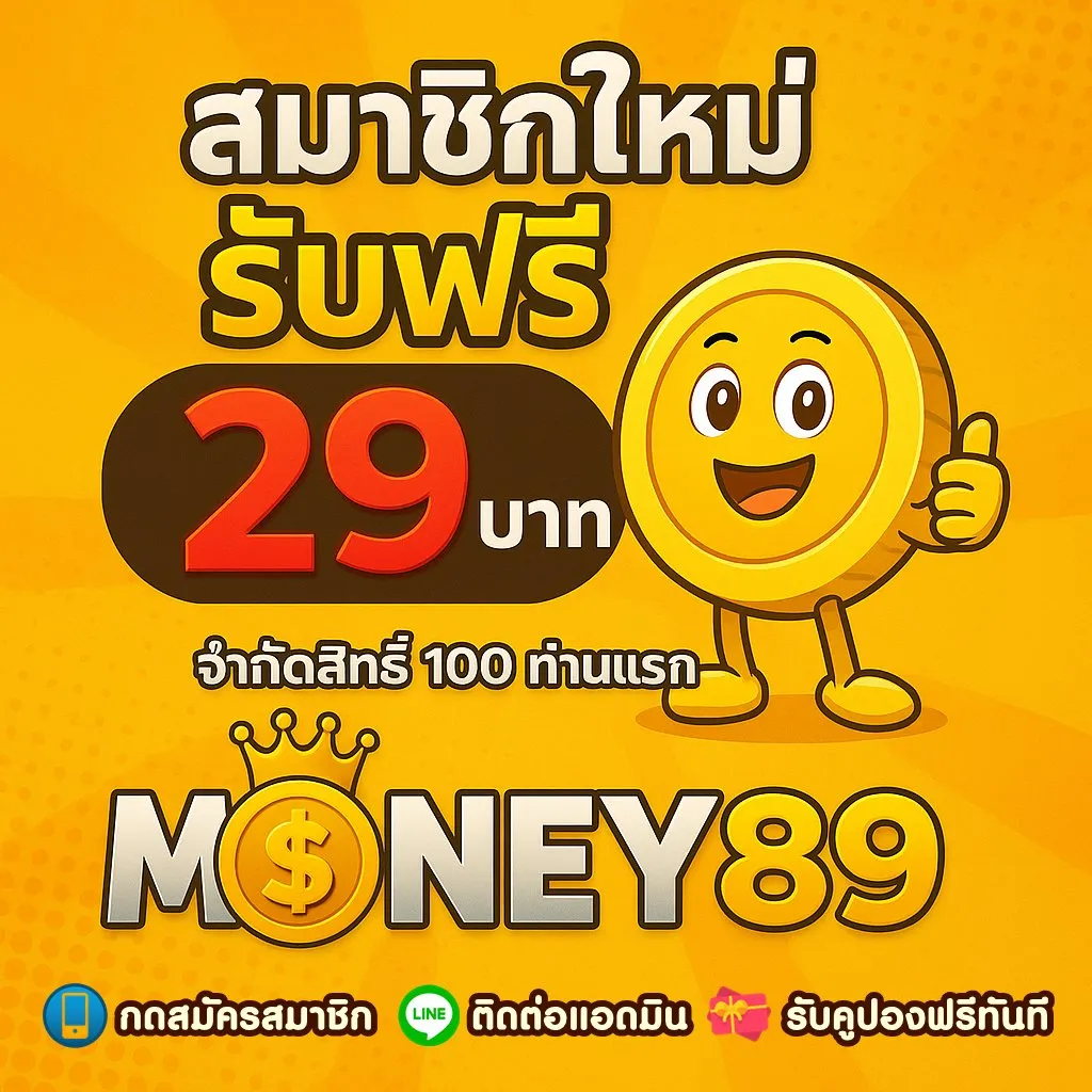 เข้าสู่ระบบ money89