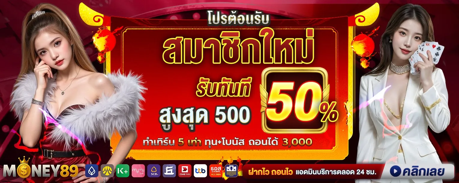 money89 โปรสมาชิกใหม่
